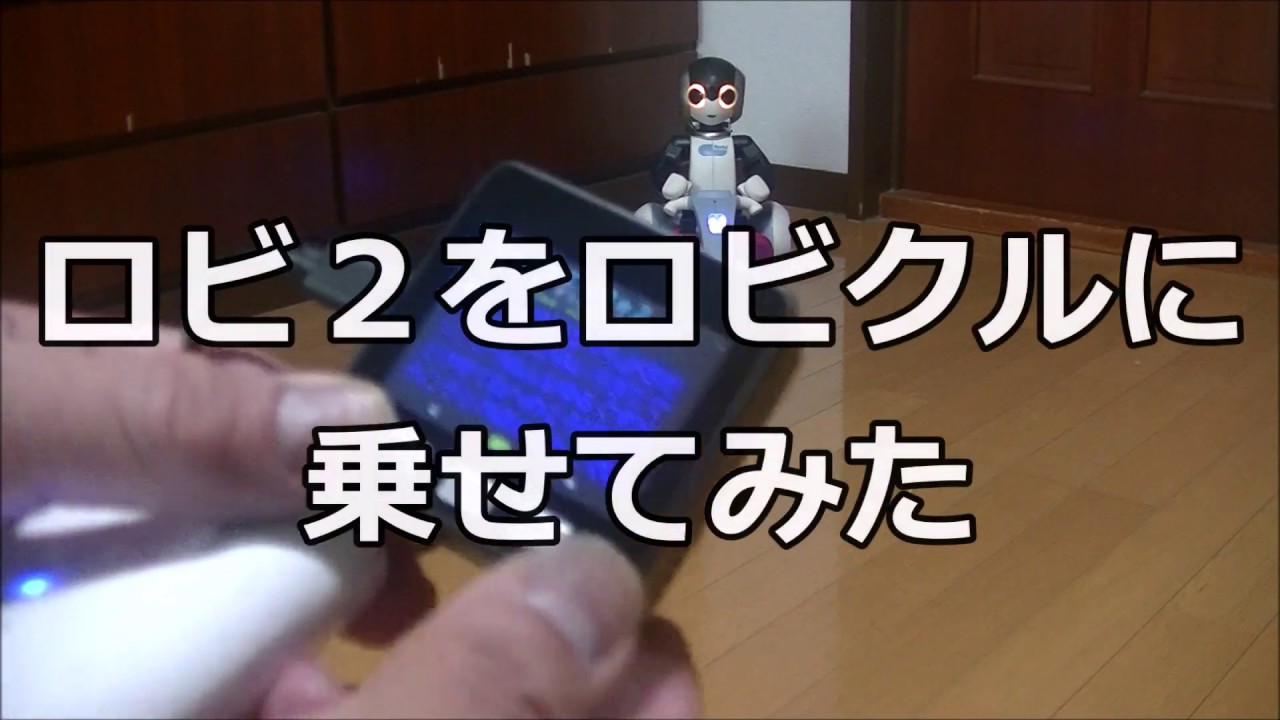 ロビ2のロビクル対応