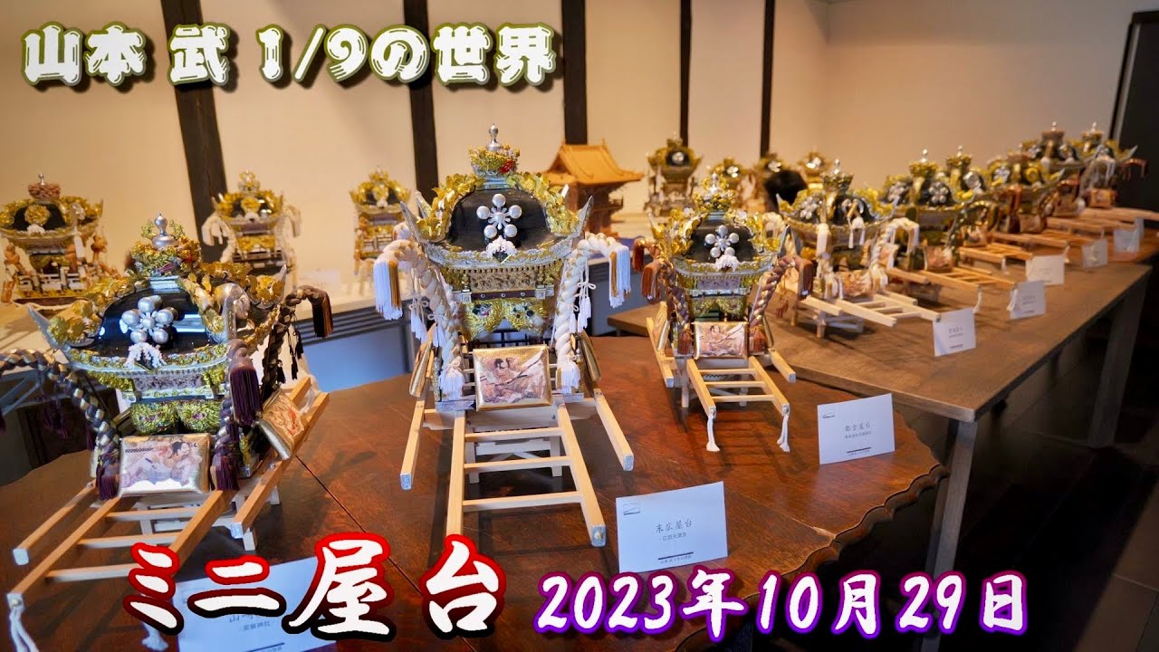 4K】播州の秋祭り 山本 武 1/9の世界 ミニ屋台 2023年10月29日 - YouTube