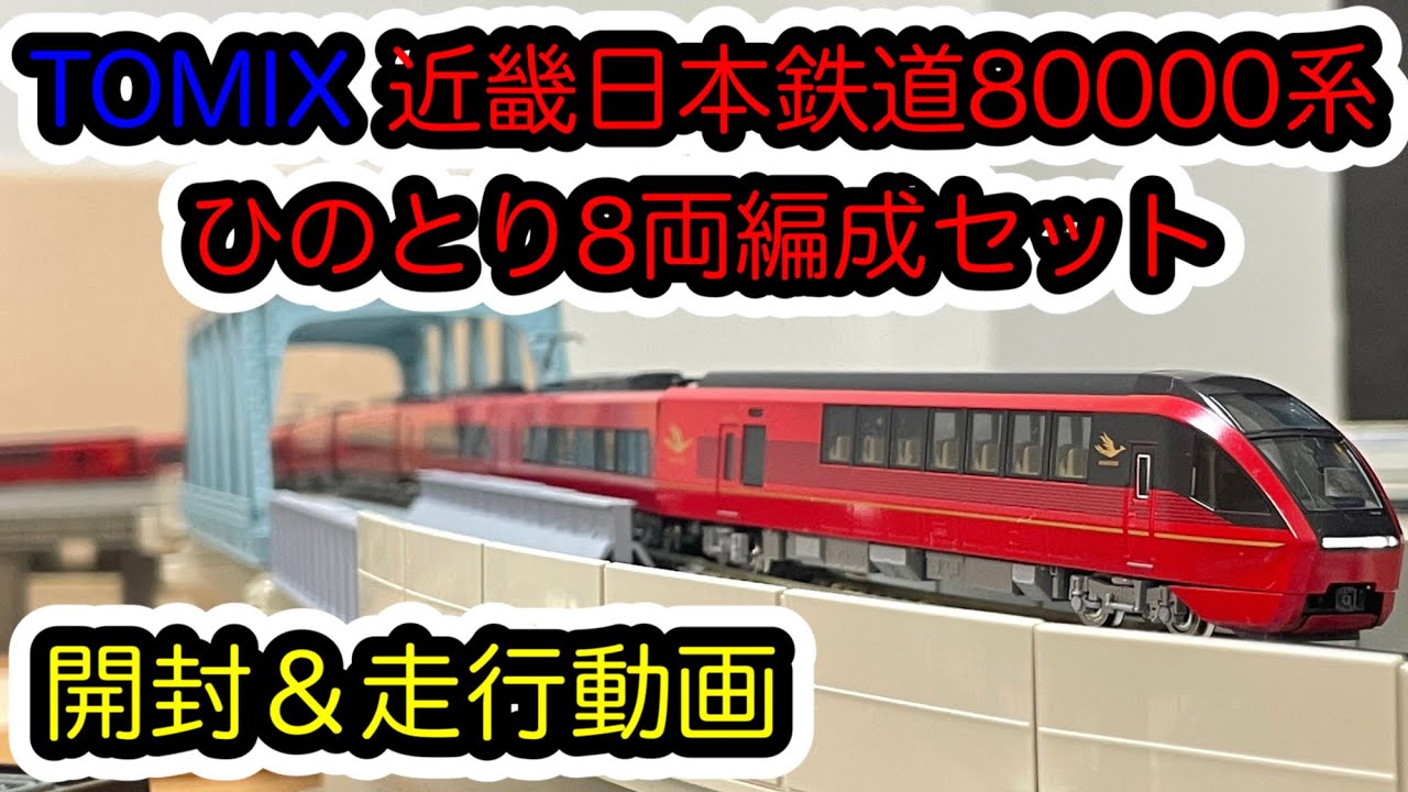 Nゲージ】TOMIX 近畿日本鉄道80000系ひのとり8両編成セットが入線しま