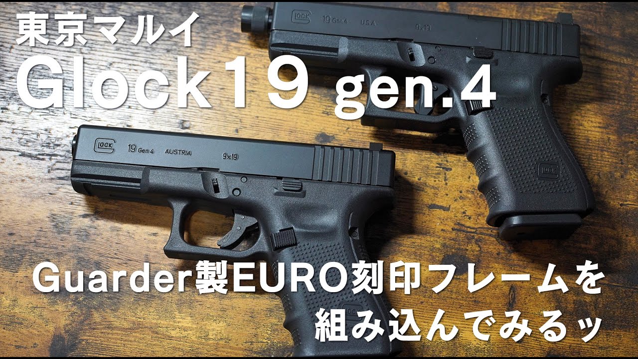 東京マルイGLOCK19 gen.4カスタム / Guarder製EURO刻印フレーム