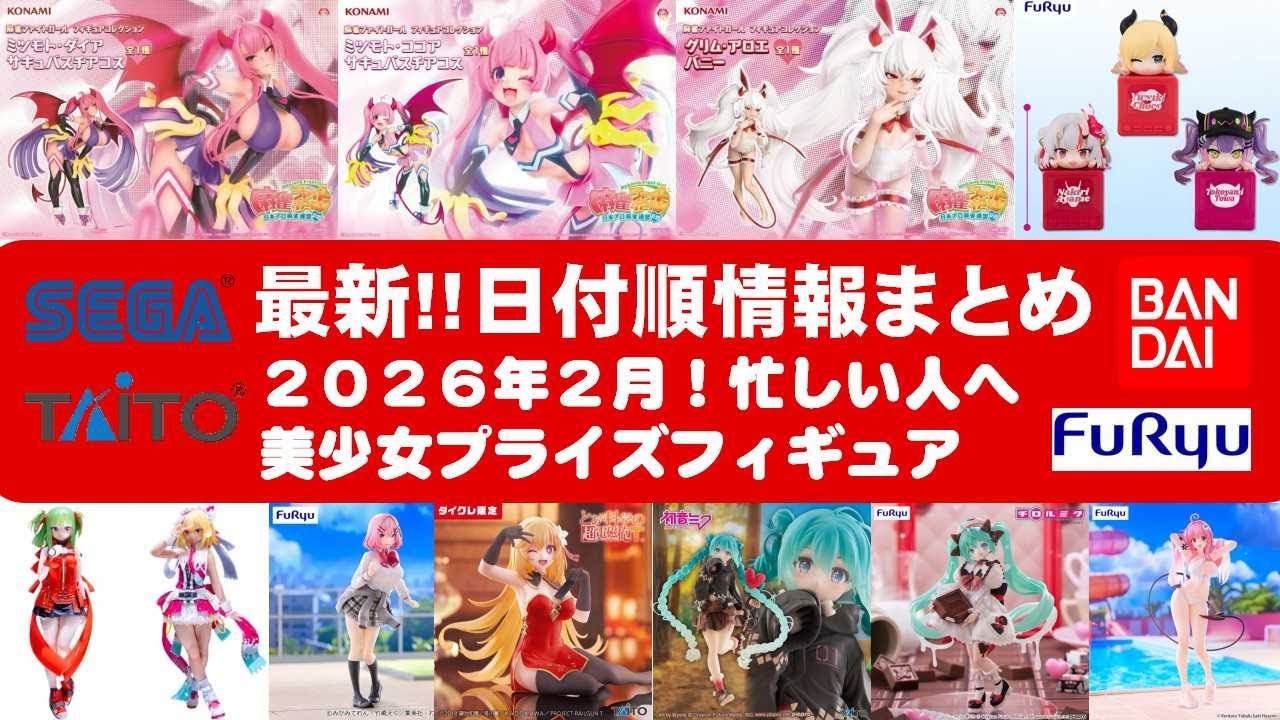2026年2月登場分】新作美少女プライズフィギュアまとめ☆大豊作散財
