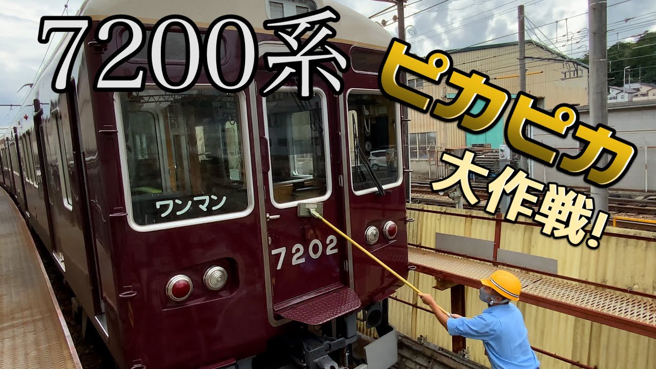 能勢電鉄公式】7200系ピカピカ大作戦！（鉄コレ販売開始） - YouTube