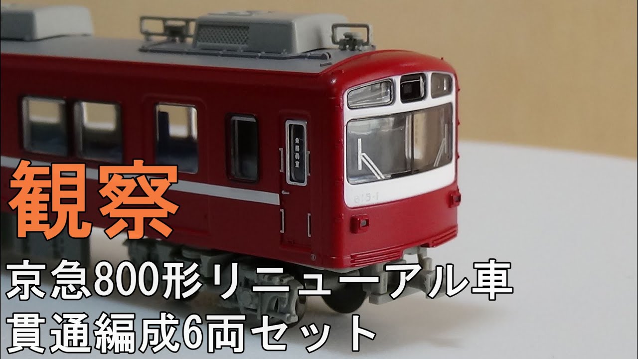 鉄道模型 Nゲージ【今さら動画】 京急800形 リニューアル車 貫通編成6