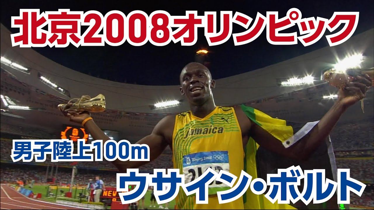 公式】北京2008オリンピック 男子陸上100m ウサイン・ボルト選手