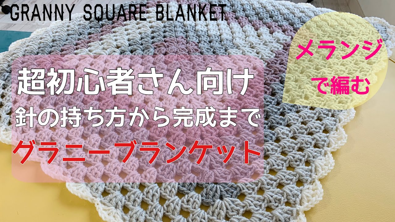 Crochet Super Beginner] Granny Square Blanket (Shawl) - YouTube