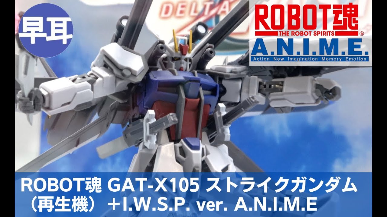 ROBOT魂 GAT-X105 ストライクガンダム（再生機）＋I.W.S.P. ver