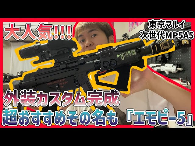 次世代MP5外装カスタム】俺の大好きな次世代MP5をぜひ見てほしいww