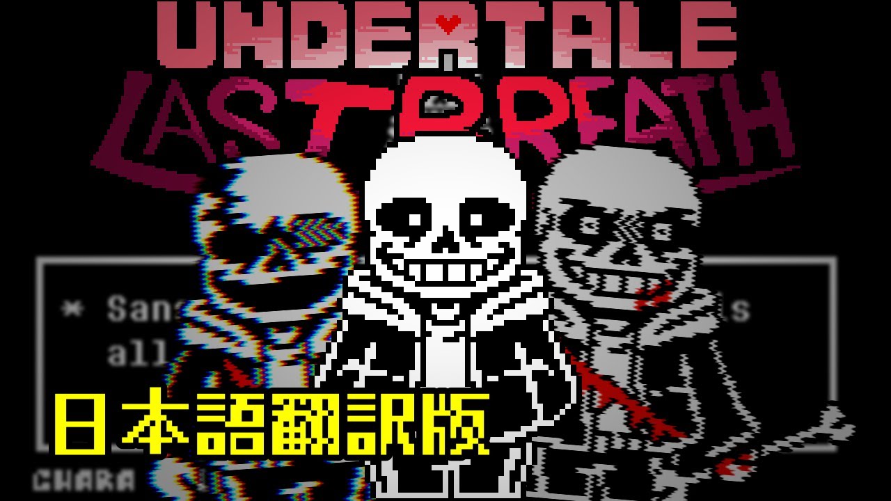 日本語版】旧公式版 ラストブレス サンズ戦 完全版【アンダーテールAU