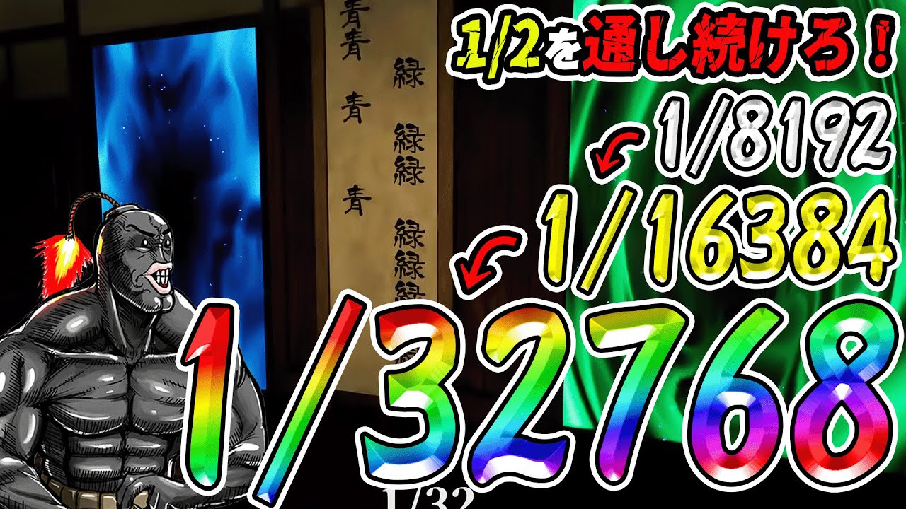1/8192の確率のその先へ到達するポン酢野郎【1/8192】 - YouTube