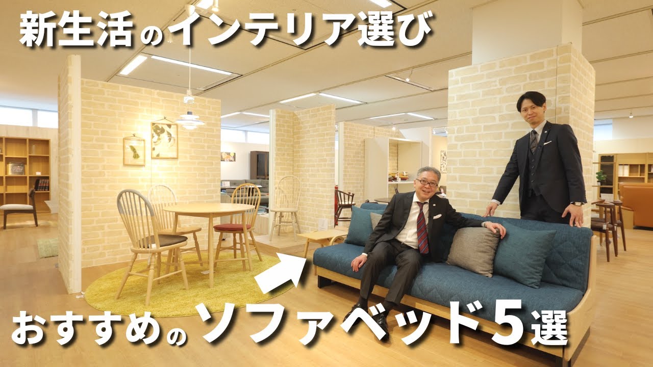 2023 年最新版】大塚家具がおすすめする！ソファベッド 5 選 - YouTube