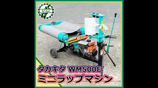 ☆商品紹介☆[221668]タカキタ WM500E ミニラップマシン-Pasture