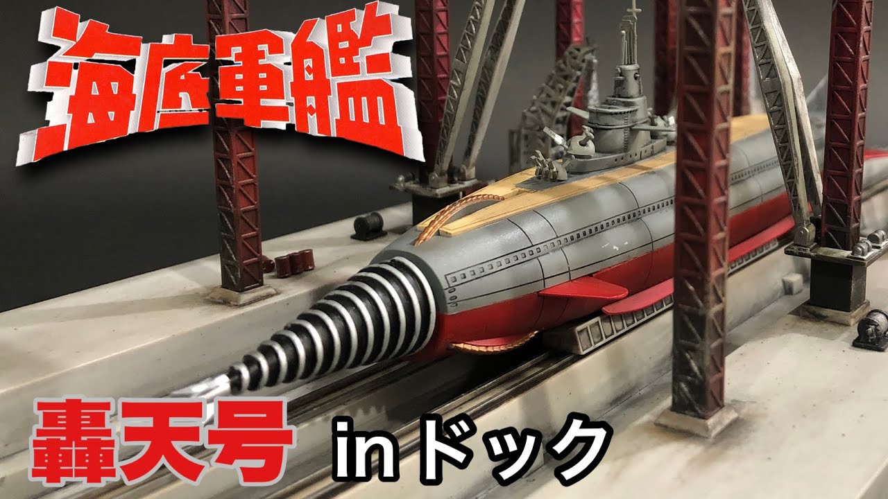 絶版プラモデル2003年】海底軍艦より「轟天号」とドックのジオラマ