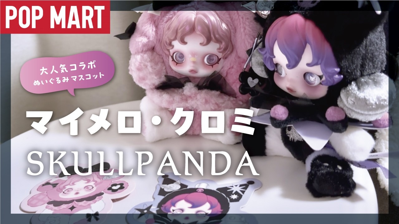 Sold out instantly! My Melody Kuromi x Skull Panda / POPMART
