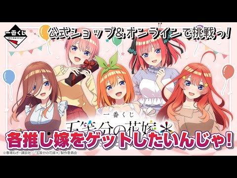 Ichiban Kuji] The Quintessential Quintuplets* ~A special day spent