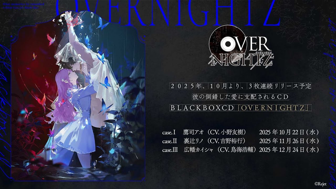 彼”が愛するのは人間か，それとも――「OVERNIGHTZ」翡翠塔で繰り広げ