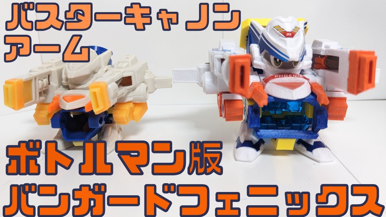 ビーダマン】3Dプリンターでボトルマンとして完全再現されたバンガード