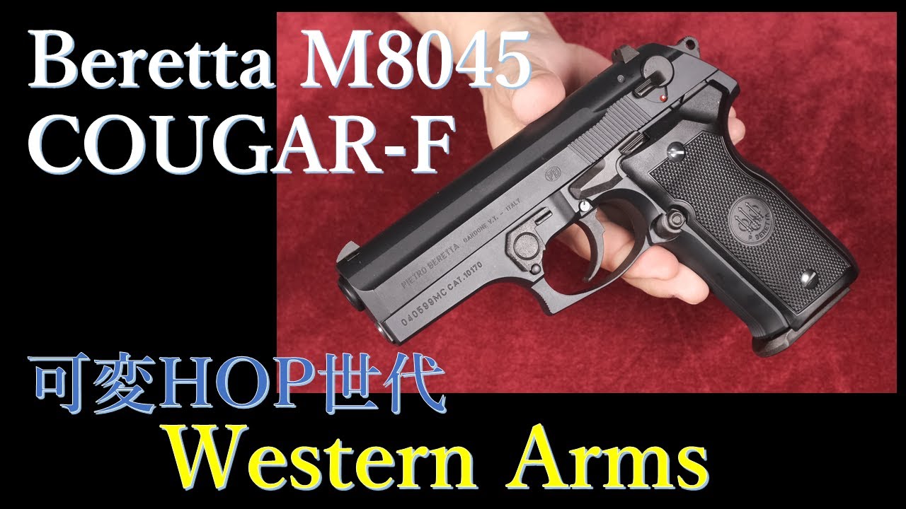 BERETTA M8045 ”COUGAR-F” 可変HOP / ウェンスタンアームズ - YouTube
