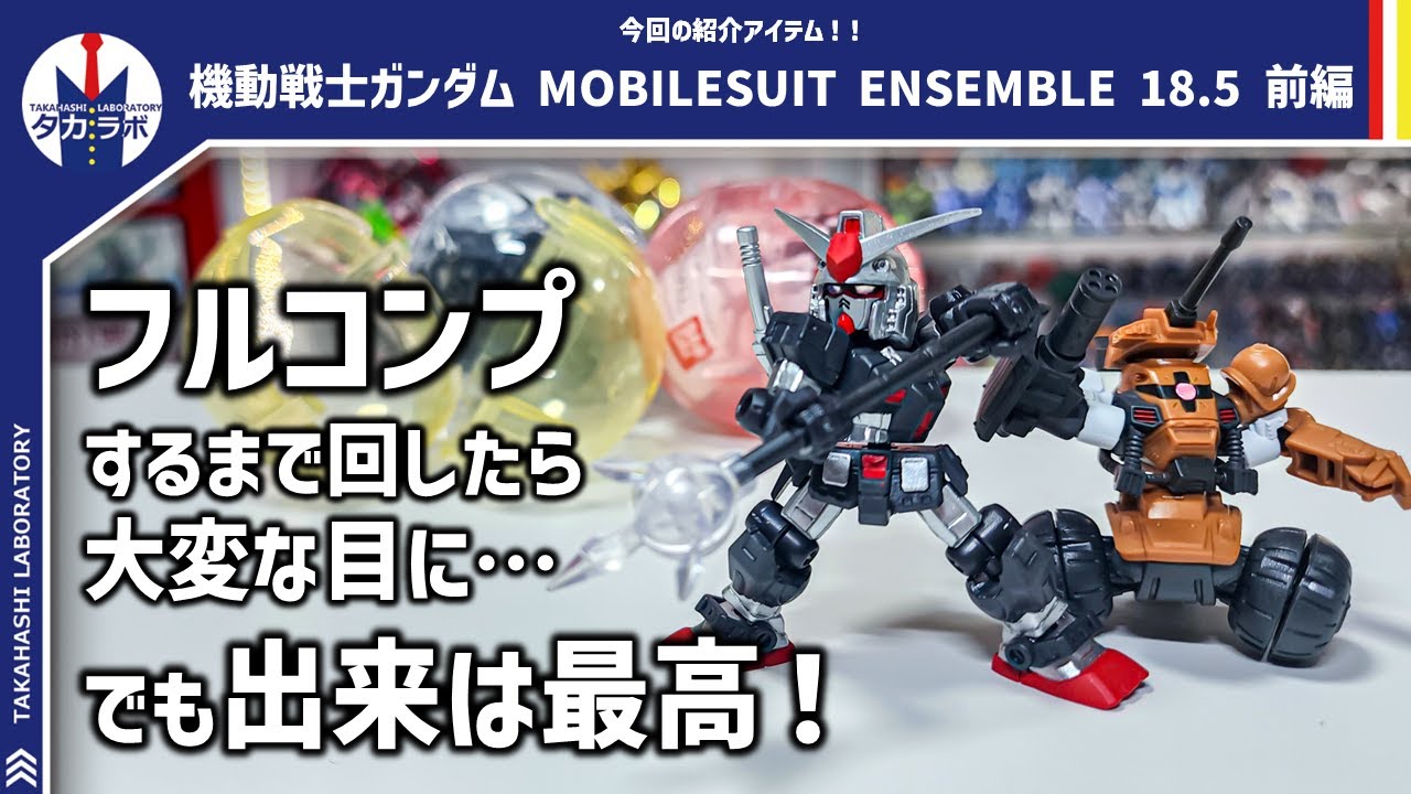 モビルスーツアンサンブル】色変更に重塗装！！過去弾がパワーアップし