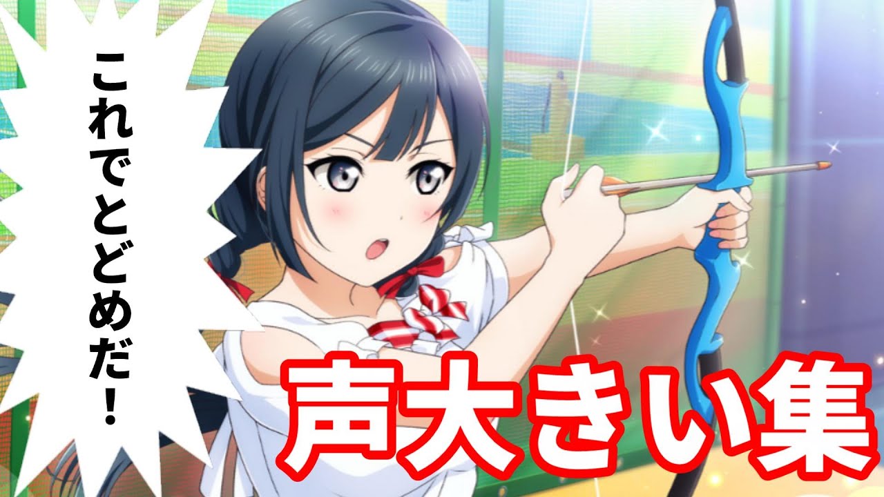 優木せつ菜(CV:楠木ともりさん) 声大きい集【ラブライブ！虹ヶ咲学園