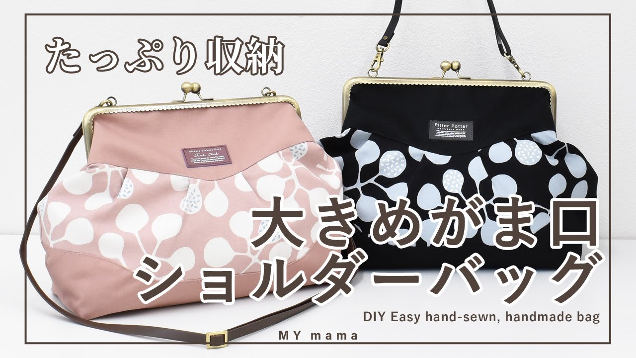 たっぷり収納！ 大きめ がま口ショルダーバッグ 【DIY
