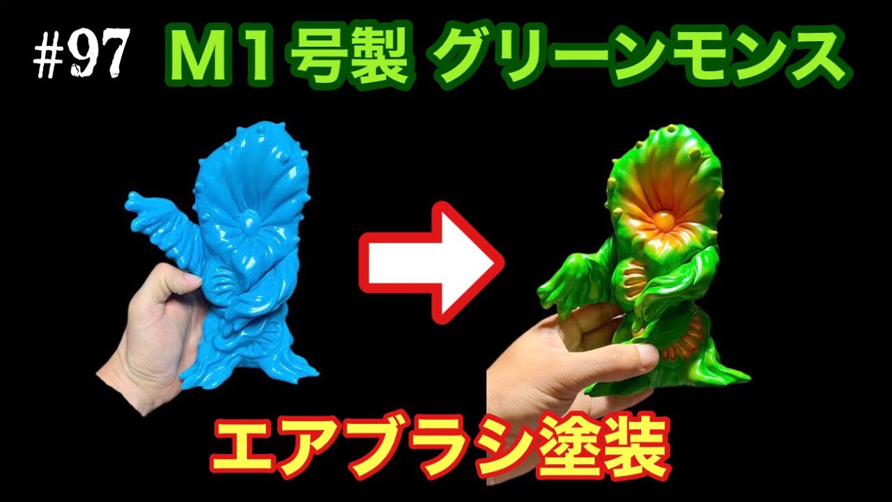 97【ソフビ塗装♬】だいぶ前に購入していたM1号製のグリーンモンスを
