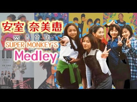 スーパーモンキーズ(安室奈美恵 with SUPER MONKEY'S)メドレー - YouTube