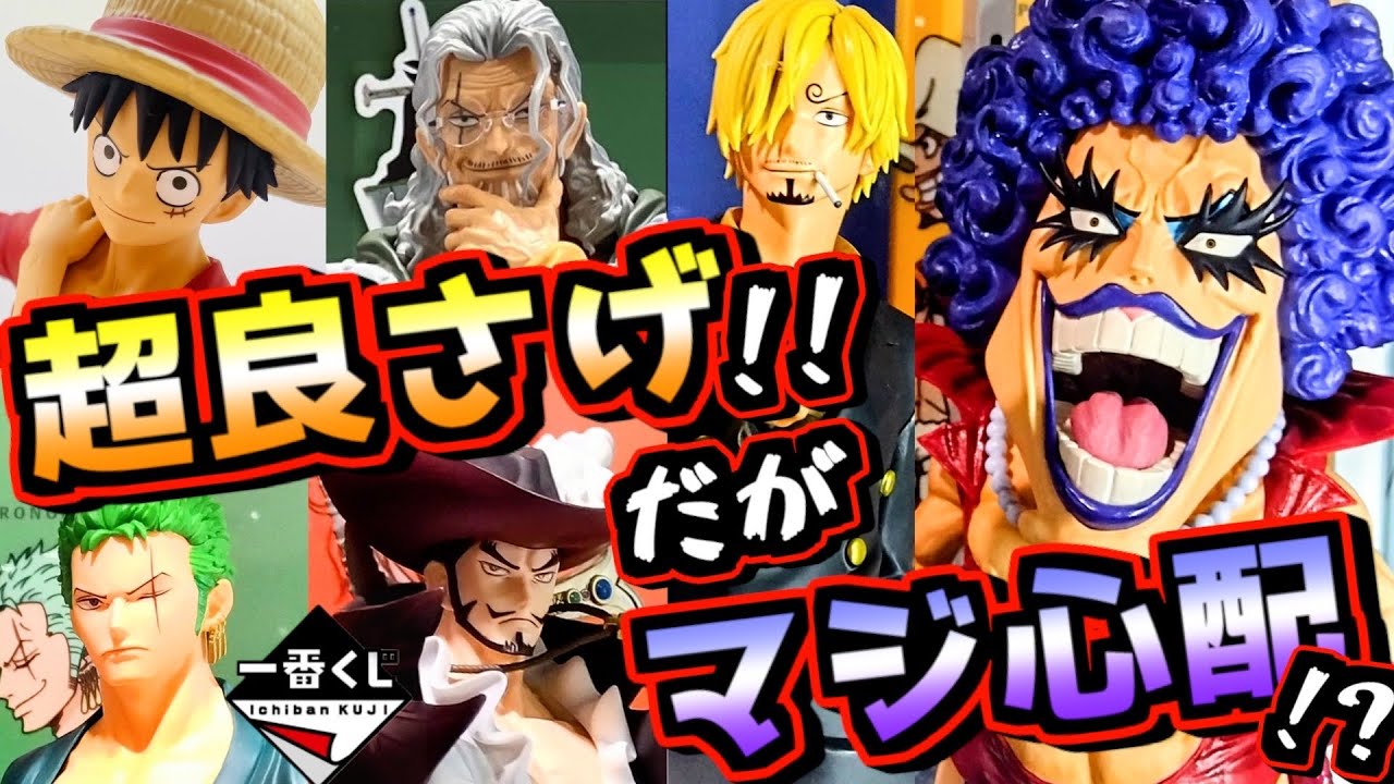 超良さげ‼︎ だがマジ心配⁉︎】一番くじ ワンピース 試練のその先へ