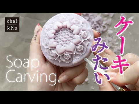☆vol.180【ソープカービング】🎂ハートとお花でケーキみたいな作品を