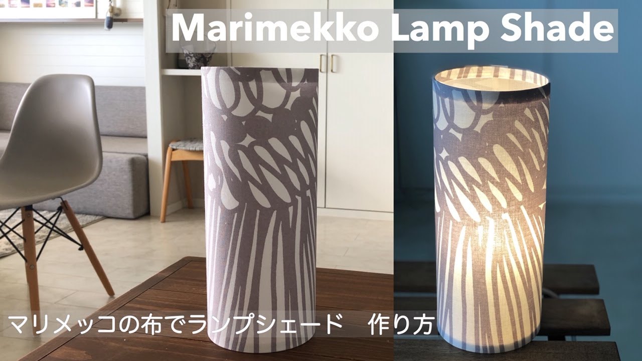 ランプシェードの作り方（マリメッコの布使用） How To Make a Lamp
