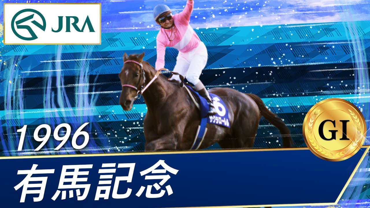 1996 Arima Kinen (GⅠ) | Sakura Laurel | JRA Official - YouTube
