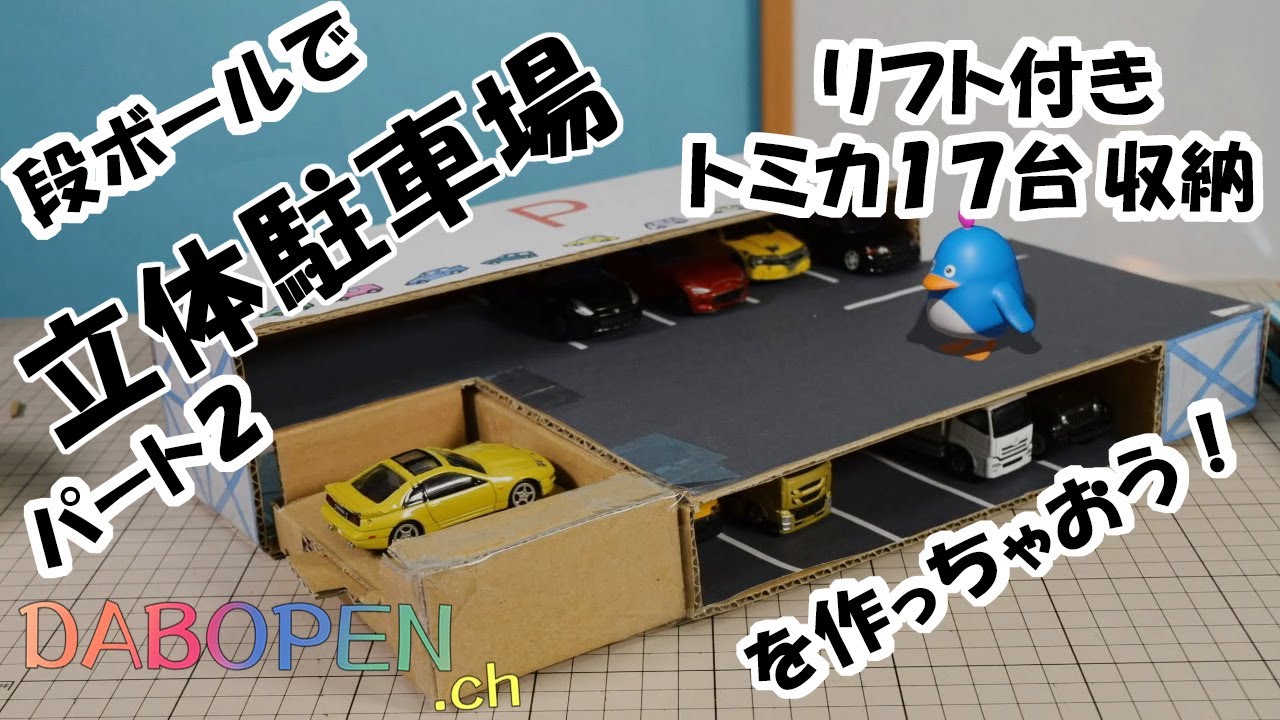立体駐車場リフト付きを」段ボールで作っちゃおう！段ボール工作7 立体