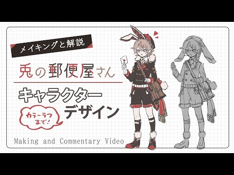解説あり】兎の郵便屋さん キャラクターデザイン【メイキング動画