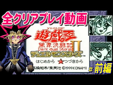 1/2 【GB】遊☆戯☆王デュエルモンスターズII 闇界決闘記 全クリア