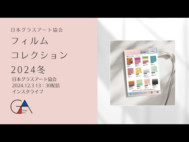 日本グラスアート協会】フィルムコレクション2024冬 - YouTube