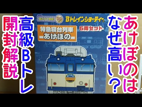 Bトレ考古学】(195)特急寝台列車あけぼの6両セット - YouTube