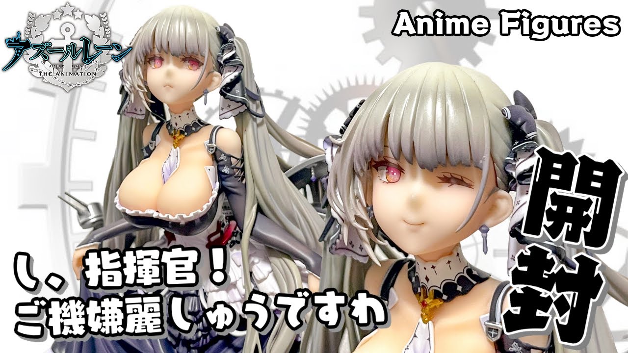 フィギュア開封】アズールレーン フォーミダブルが登場！豊満なバスト
