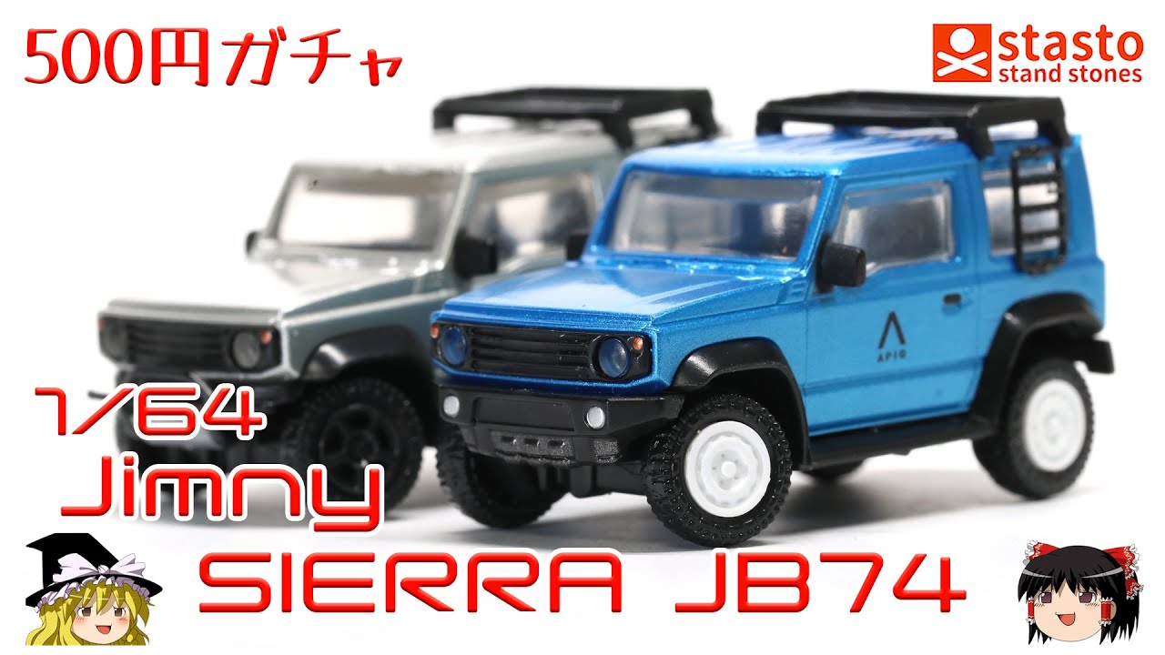 act.87 500円ガチャの1/64 ジムニー シエラ - YouTube