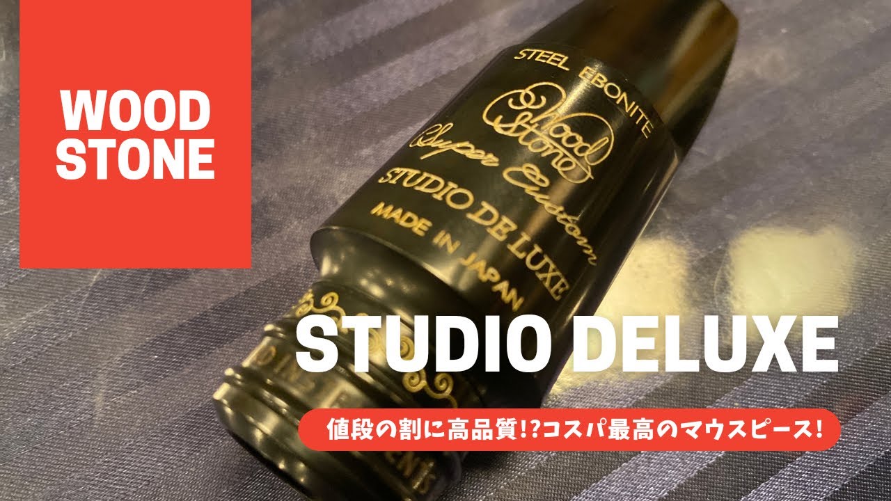 WoodStone Studio Deluxe 6】日本メーカーの高品質MP！この値段でこの