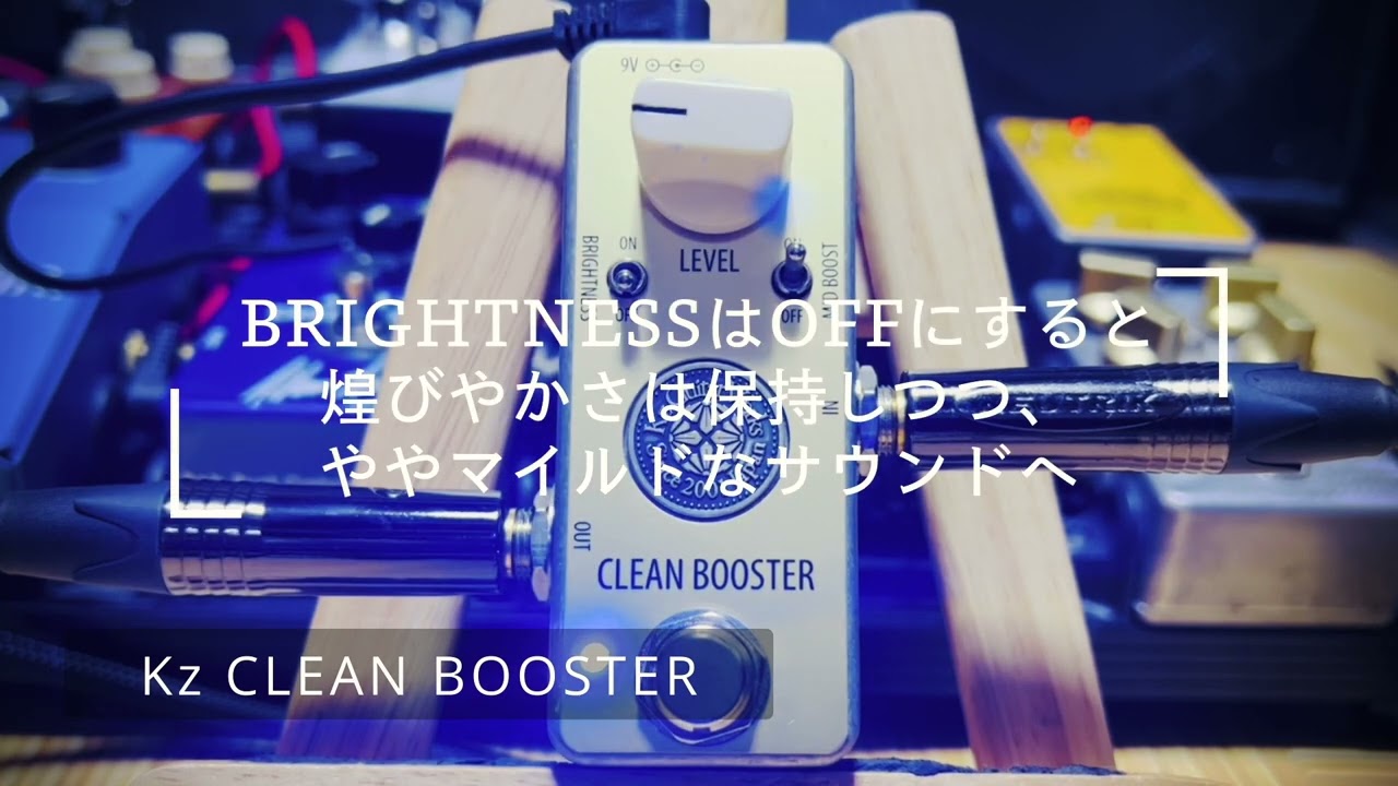 Kz CLEAN BOOSTERをレビュー！シンプルだけど欲しいサウンドが鳴らせる