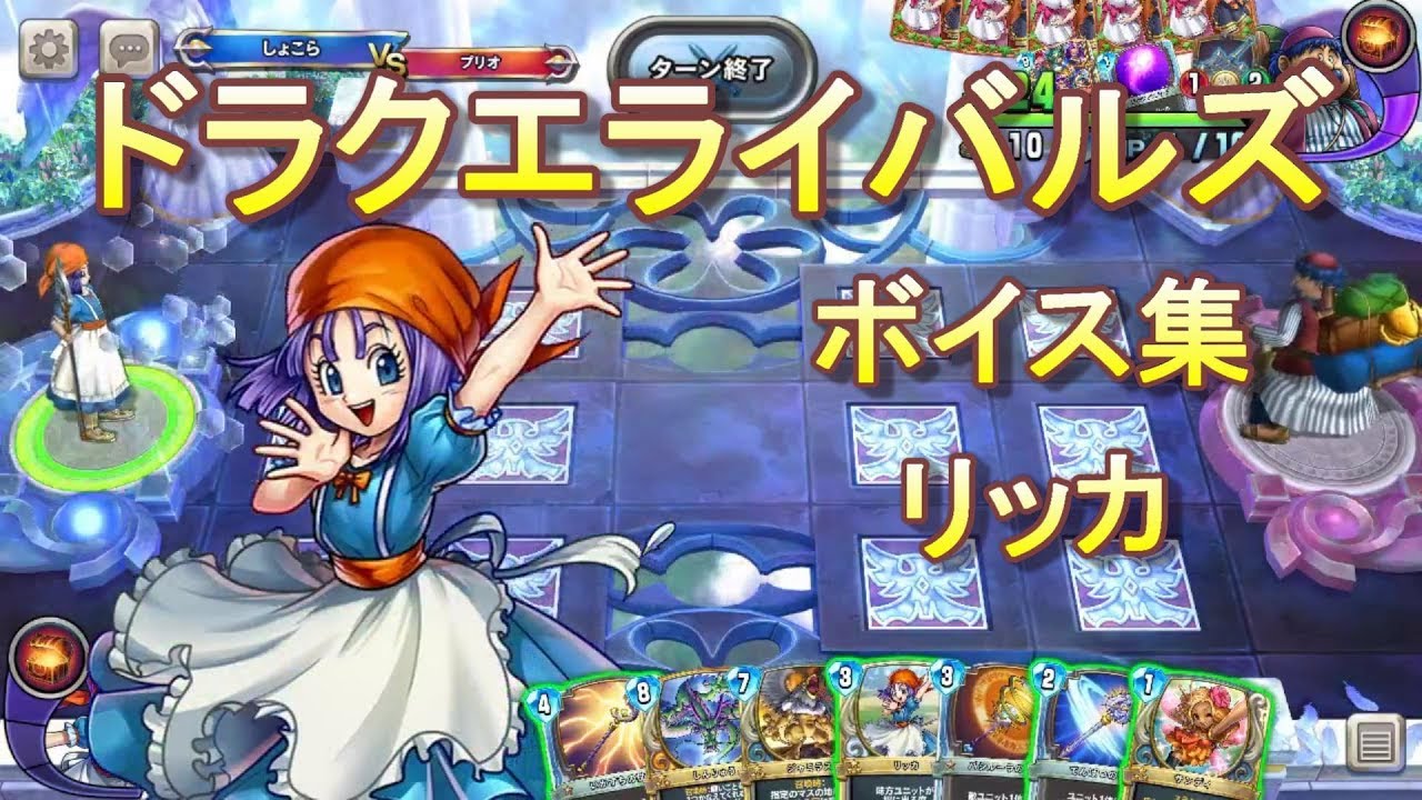 ドラクエライバルズボイス集】リッカ（CV：潘めぐみ） - YouTube