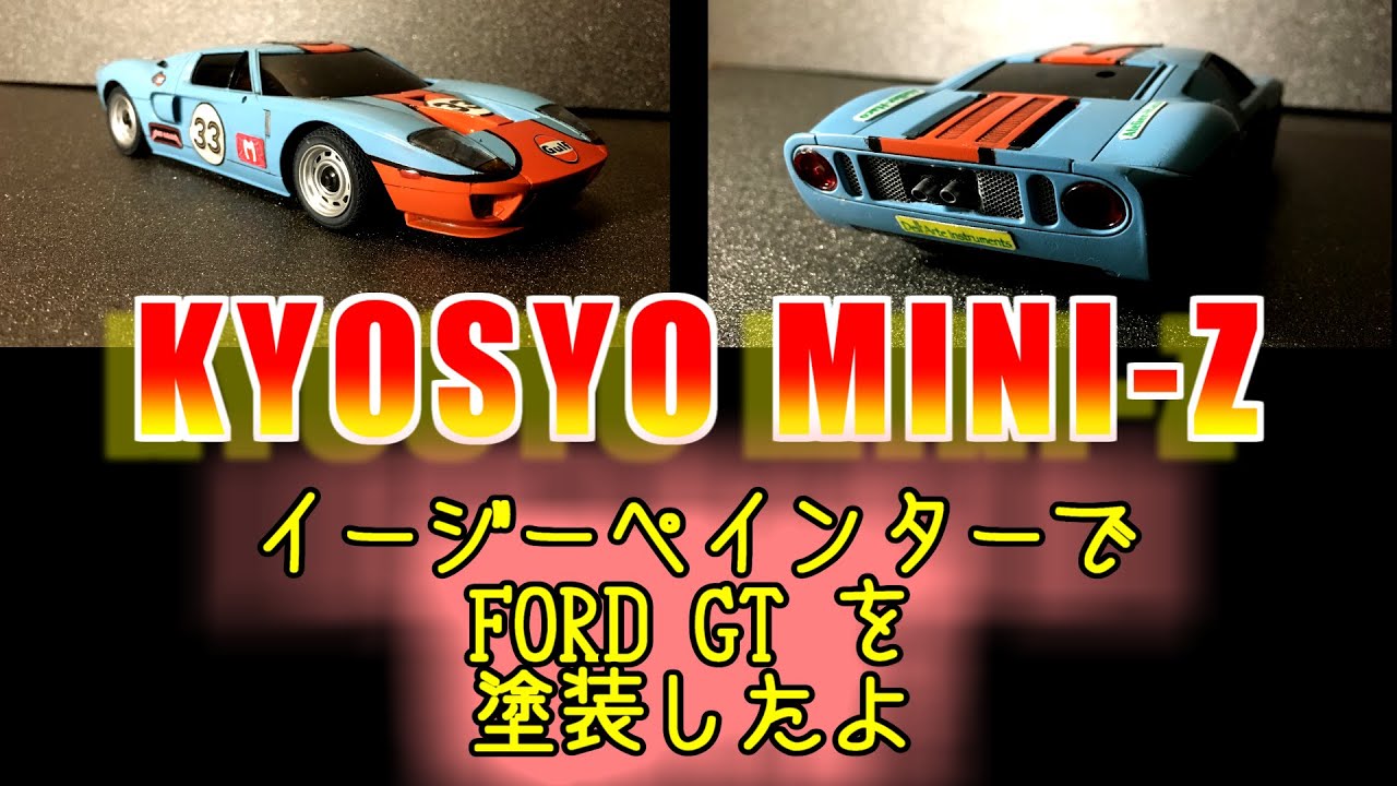 ミニッツ 塗装】 イージーペインターを使って FORD GT のホワイト