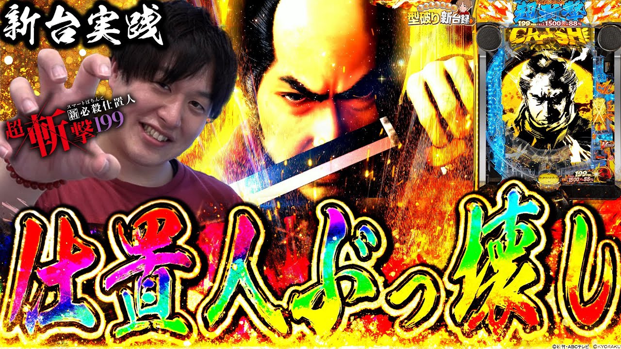 新台仕置人超斬撃199】これぞラッキートリガーの力!!【じゃんじゃん