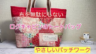 こうの早苗ログキャビンスクエアバッグキット