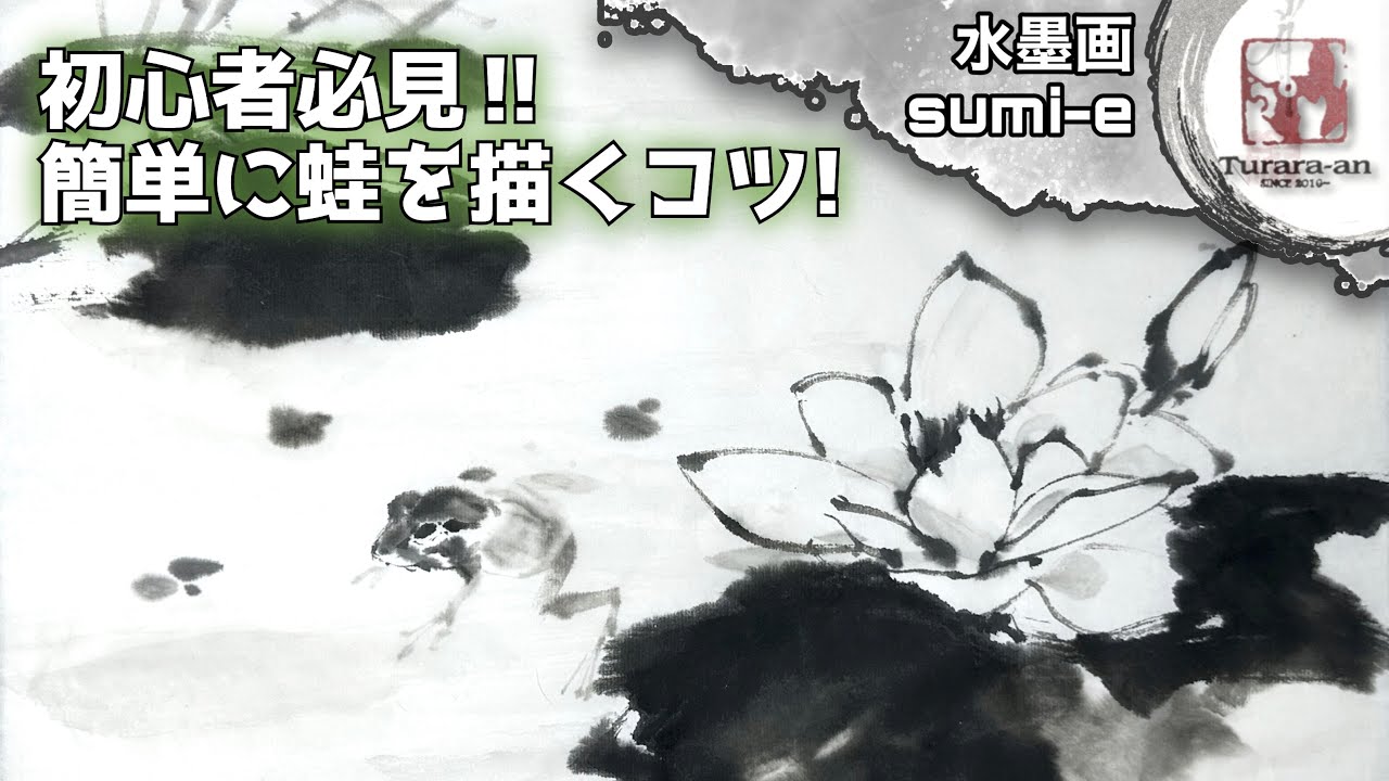 Sumi-e] How to draw a frog with three characteristics - Easy for