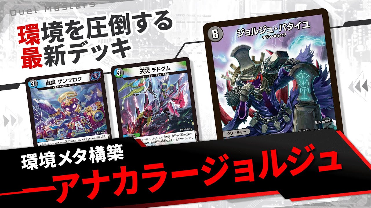 最新】アーチーが開発した”アナカラージョルジュDOOM”が環境デッキを