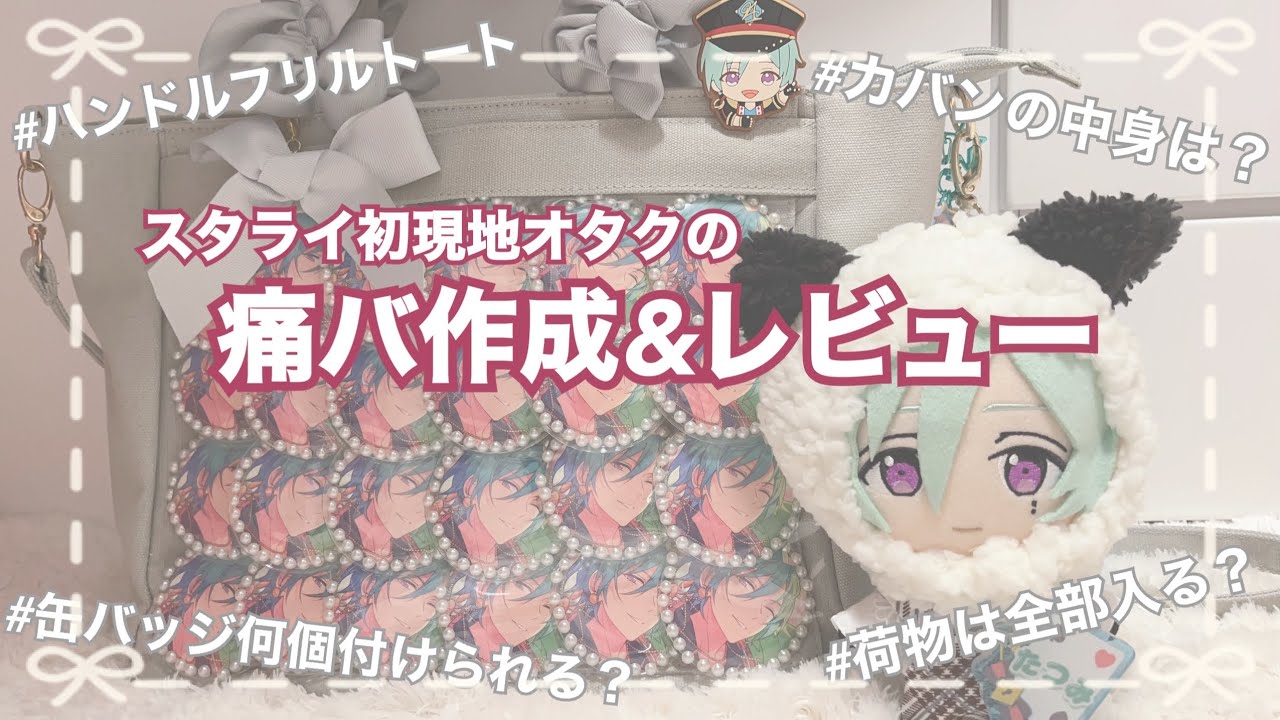 痛バ紹介】スタライに向けてA4痛バの作り方と持ち物紹介✧容量や必要缶