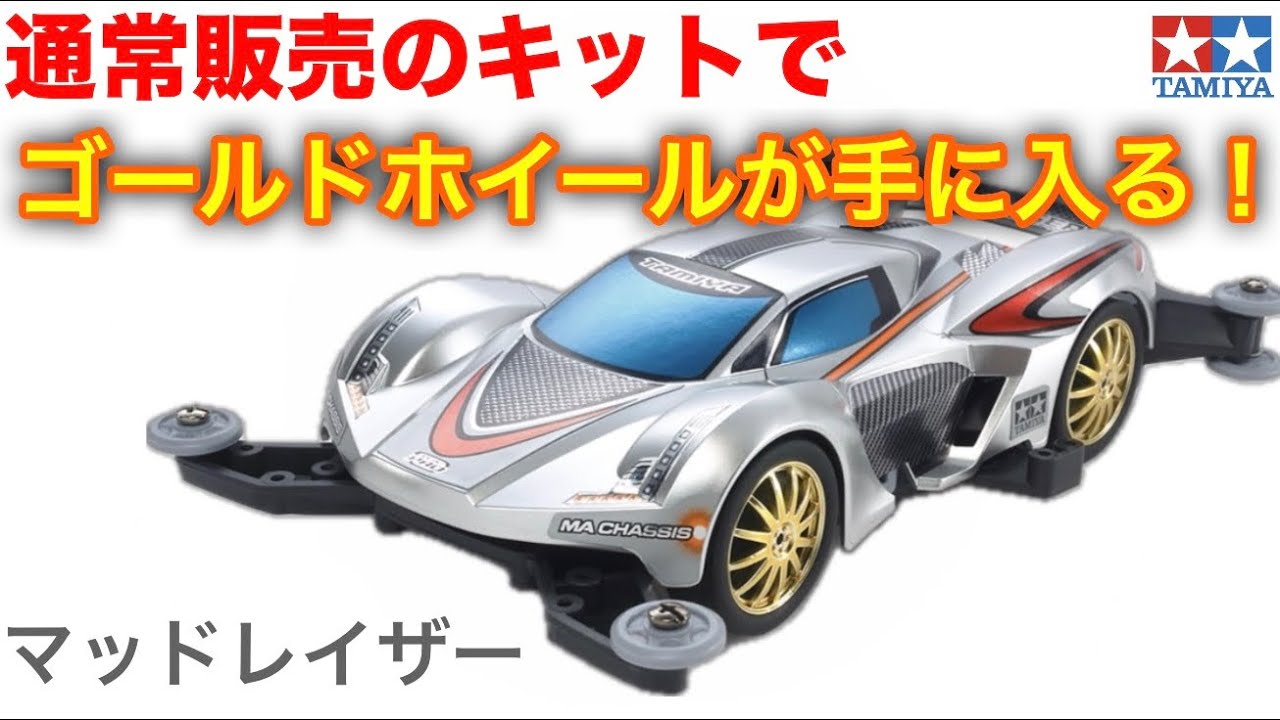 Mini 4WD] Gold wheels are this - YouTube