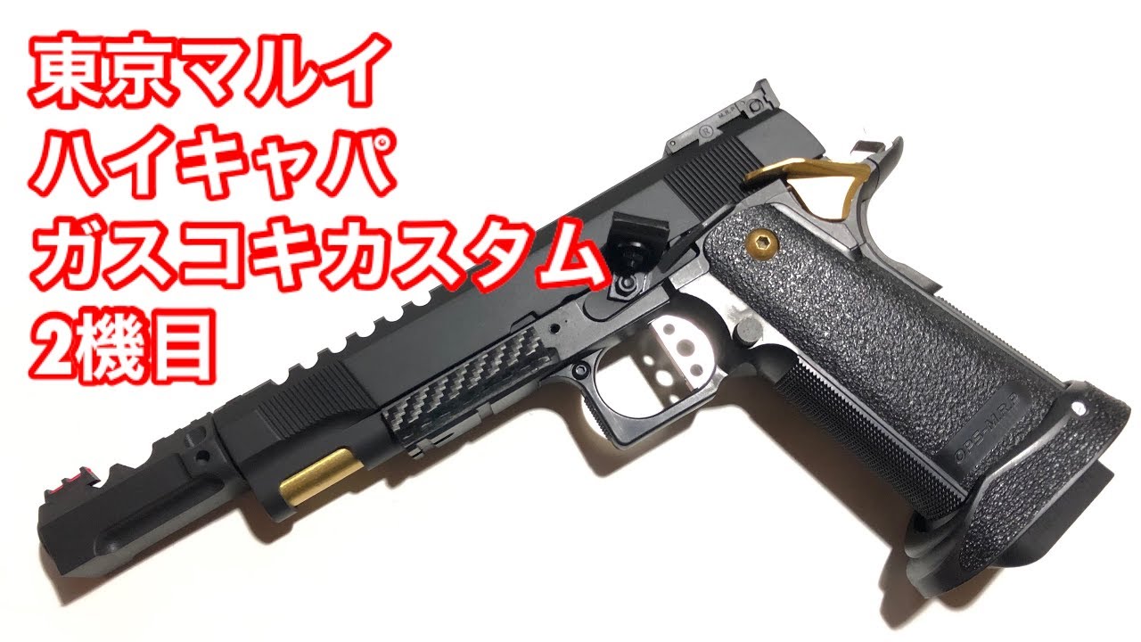 ◼️ハイキャパ ガスコキカスタム 2号機 | 「一生ハマる遊びに踏み込む