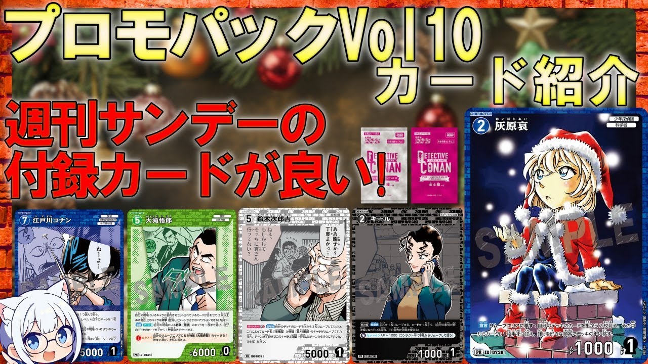 Conan TCG] Promo Pack Vol. 10 Card Introduction & Santa Ai-chan's