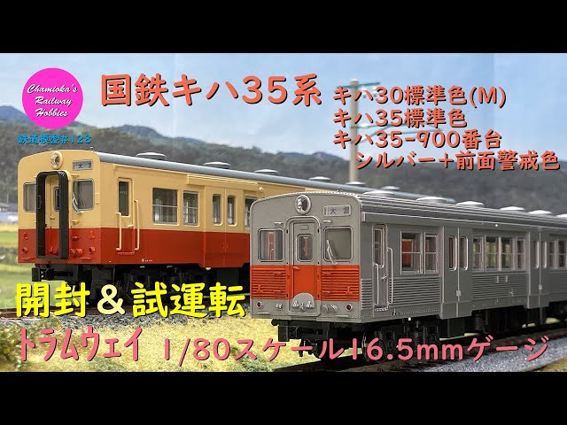 Japanese Model Trains - Tramway HO GAUGE 1:80 scale KIHA35 series